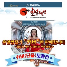찜질매트 커버 찜질매트 커버