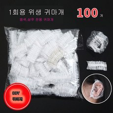 염색용품 귀 비닐 커버 100매 이염방지 대용량 귀마개 이어캡, 1세트