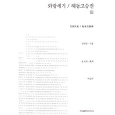 화랑세기 해동고승전, 지식을만드는지식, 김대문,각훈 공저/여성구 역