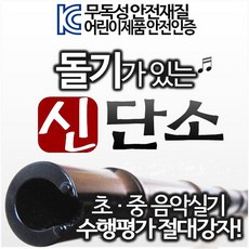 소리가 잘 나는 돌기 신단소 위치가늠 돌기 불기쉬운 플라스틱 단소 초등 수행평가 절대강자 국내생산 KC인증