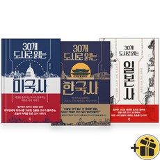 30개 도시로 읽는 미국사+한국사+일본사 세트 (전3권)