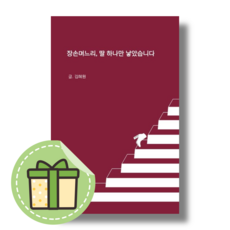 장손며느리 딸 하나만 낳았습니다 김혜원 #바로발송#book-in