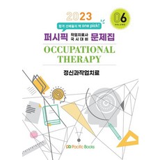 2023 작업치료 문제집 6: 정신과작업치료, 작업치료 국시연구회(저),퍼시픽북스, 퍼시픽북스