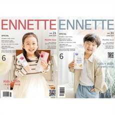 ENNETTE 앙네뜨 매거진 : 6월 [2024], 서로엔터테인먼트, 서로엔터테인먼트 편집부