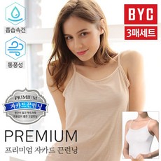 BYC 여성 데일리 면스판 끈나시 3매세트
