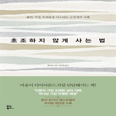 초조하지않게사는법
