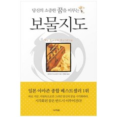 [도서] [나라원] 보물지도 당신의 소중한 꿈을 이루는, 상세 설명 참조