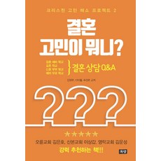 결혼 고민이 뭐니?(결혼 상담 Q&A):크리스천 고민 해소 프로젝트 2