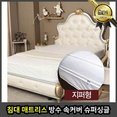침대 지퍼형 110x200x28cm 매트리스 방수 속커버 슈퍼싱글 28 사이즈