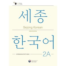 Sejong Korean 2A: Extension Activity Book(세종한국어 2A 더하기 활동 영문판), Sejong Korean 2A: Extension .., 국립국어원(저),공앤박,(역)공앤박,(그림)공앤박, 공앤박