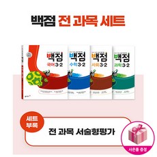 동아전과세트3-2