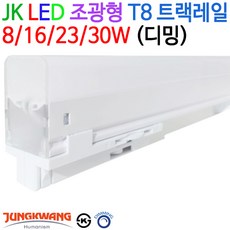 JK라이팅 LED 조광형 T8 트랙레일 8/16/23/30W (디밍), 백색(4000K)-16W