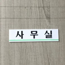 공유오피스 도어사인 사무실안내표지판 양면테이프부착