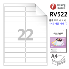 리무버블 아이라벨 RV522 100장 22칸(2x11) 흰색모조 시치미 (리무버블라벨) 100x24.5mm R2 스티커 A4 라벨지 - 비트몰 iLabels 라벨프라자 - r2x22a