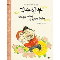 김수한무 거북이와 두루미 삼천갑자 동방삭 (비룡소 전래동화 23) (양장), 비룡소