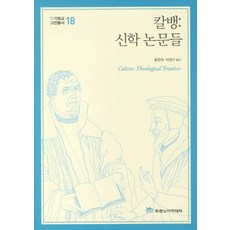 칼뱅:신학 논문들, 두란노아카데미