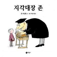 지각대장 존, 비룡소, 비룡소의 그림동화 시리즈