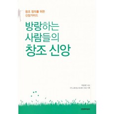 방랑하는 사람들의 창조 신앙:창조 정의를 위한 신앙가이드, 방랑하는 사람들의 창조 신앙, 박용범(저),신앙과지성사, 신앙과지성사, 박용범 저