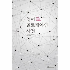 영어 콜로케이션 사전 최적의 의미단위 영어학습법, 상품명