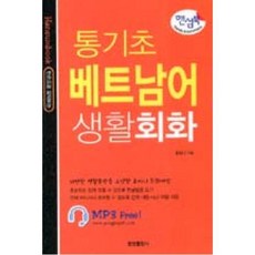 핸섬북 통기초 베트남어 생활회화, 정진출판사