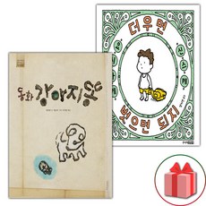 동화 강아지똥 + 더우면 벗으면 되지 세트 (사은 증정)