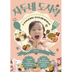 자두네 도시락 : 온 가족이 좋아하는 일주일 집밥 레시피 110, 김수영 저, 포르체