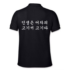 고깃집 카라티 유니폼 가게티 어차피 인생은 고기서 고기 - 고기집유니폼