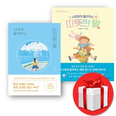 너에게 들려주는 단단한 말 +서로에게 들려주는 따뜻한 말 세트 (오늘출발), 김종원 작가