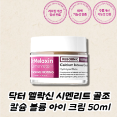 닥터멜락신 시멘리트 아이 크림 50m 칼슘 볼륨 골조 눈 밑 리프팅, 50ml, 1개