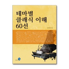 테마별 클래식 이해 60선, 청송미디어, 임지선 저