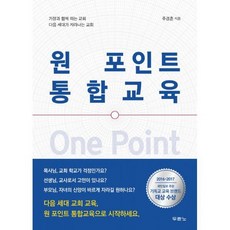원 포인트 통합교육