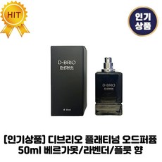 [인기상품] 디브리오 I 플래티넘 I 오드퍼퓸 지속적인 부향률 베르가못+라벤더