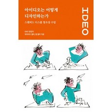 아이디오는어떻게디자인하는가