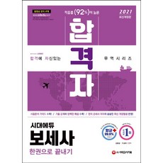 합격자 보세사 한권으로 끝내기(2021):[항균안심도서] 출제경향 완벽 반영! 핵심이론+출제예상문제+최종모의고사, 시대고시기획