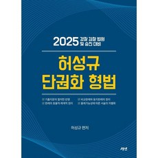 2025 허성규 단권화 형법:경찰 검찰 법원 및 승진 대비, 경연 - 신켄욱봉호구