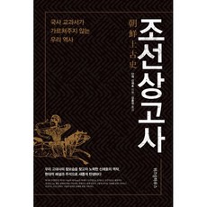 조선상고사(개정판)