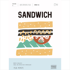 맛있는책방 샌드위치의 기초 +미니수첩제공, 최현정