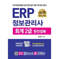 erp정보관리사회계2급