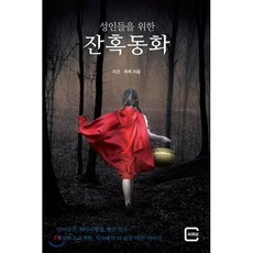 성인들을 위한 잔혹동화, 지건,콕콕 공저, 씨큐브(느낌이있는책)