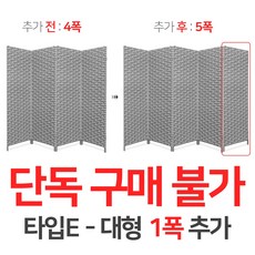 에코팩토리 인테리어 파티션 핸드메이드 라탄 칸막이 공간분리 가벽, [추가옵션:타입E-대형1폭추가-5폭아님] - 거울파티션