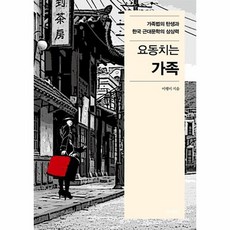 요동치는 가족 가족법의 탄생과 한국 근대문학의 상상력, 상품명