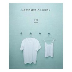 나의미친페미니스트여자친구