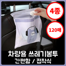 행복의모든것 부착식 차량용 쓰레기통 + 극세사타올, 120개, (빨강30개+노랑30개+파랑30개+보라30개)