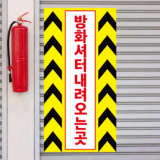 방화셔터스티커