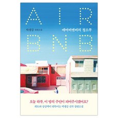 [은행나무] 에어비앤비의 청소부 (박생강) (마스크제공), 단품, 단품