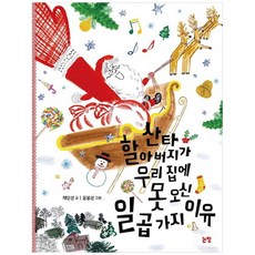 [논장]산타 할아버지가 우리 집에 못 오신 일곱 가지 이유 [동화
