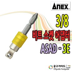 아넥스 3/8인치 소켓 어댑터 비트교환식 ASAD-3E 볼타입 육각, 1개