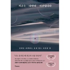 지금은 나만의 시간입니다