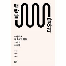 맥락을팔아라