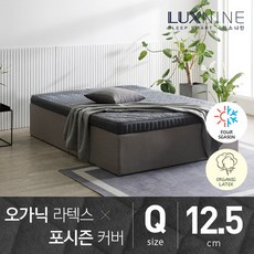 럭스나인 오가닉라텍스 매트리스 포시즌 커버 Q 12.5cm